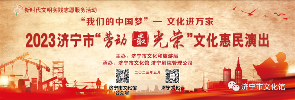 【我们的中国梦-文化进万家】2023济宁市“劳动最光荣”文化惠民演出（第一场）