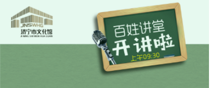 【活动预告】2023年12月9日《文化济宁 百姓讲堂》课程安排！